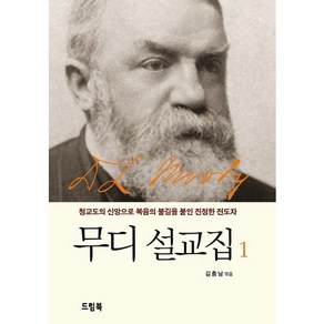 무디 설교집 1:청교도의 신앙으로 복음의 불길을 붙인 진정한 전도자, 드림북