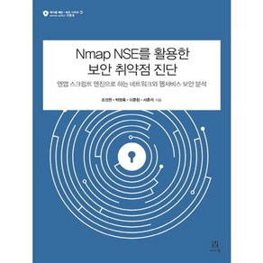 Nmap NSE를 활용한 보안 취약점 진단:엔맵 스크립트 엔진으로 하는 네트워크와 웹서비스 보안 분석, 에이콘출판