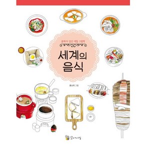 세계의 음식:문화가 담긴 색칠 그림책, 꼬마이실, 상세 설명 참조