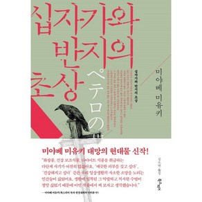 십자가와 반지의 초상, 북스피어, 미야베 미유키 저/김소연 역