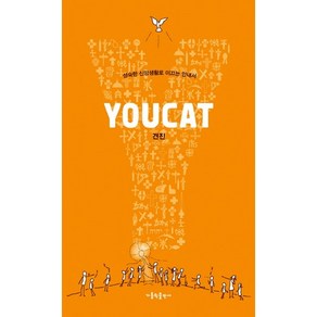 YOUCAT(유켓) 견진:성숙한 신앙생활로 이끄는 안내서