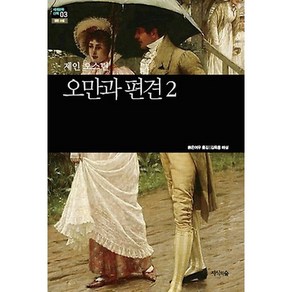 오만과 편견 2, 지식의숲, 제인 오스틴(Jane Austen)