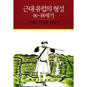 근대 유럽의 형성 16 18세기:16-18세기