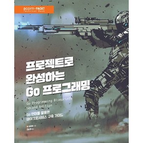 프로젝트로 완성하는 Go 프로그래밍:Go 언어를 활용한 마이크로서비스 구축 가이드