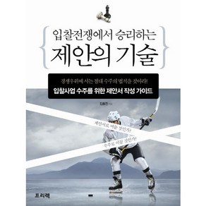 입찰전쟁에서 승리하는 제안의 기술:입찰사업 수주를 위한 제안서 작성 가이드, 프리렉, 김홍진 저