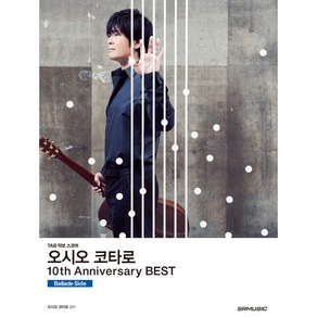 오시오 코타로 10th Annivesay Best(10주년 베스트): Ballade Side:TAB 악보 스코어, SRMUSIC, 오시오 코타로 저