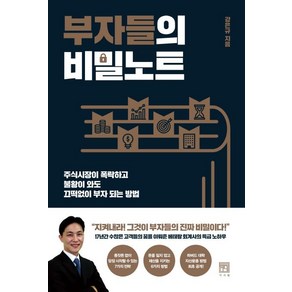 [서사원]부자들의 비밀노트 (주식시장이 폭락하고 불황이 와도 끄떡없이 부자 되는 방법), 서사원, 강은규