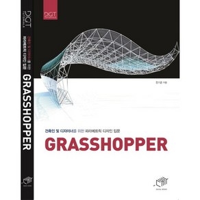 그래스호퍼(Gasshoppe):건축인 및 디자이너를 위한 파라메트릭 디자인 입문, 대가