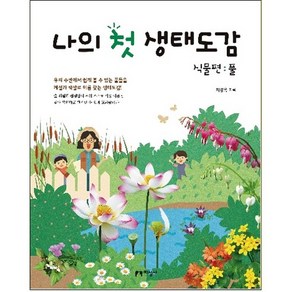 나의 첫 생태도감 식물편: 풀:우리 주변에서 쉽게 볼 수 있는 풀들을 계절과 색깔로 이름 찾는 생태도감!, 지성사, 나의 첫 생태도감 시리즈