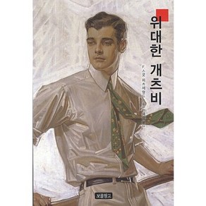 위대한 개츠비, 보물창고, F. 스콧 피츠제럴드 저/민예령 역