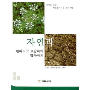 자연과 친해지고 교감하며 탐구하기:유아를 위한 자연친화교육 프로그램, 다음세대, 조형숙 등저