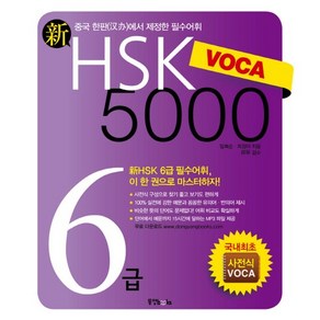 신 HSK VOCA 5000 6급, 동양북스