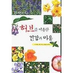 허브를 이용한 건강과 미용, 전원문화사, 조태동 등저