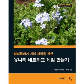 멀티플레이 게임 제작을 위한유니티 네트워크 게임 만들기, 에이콘출판