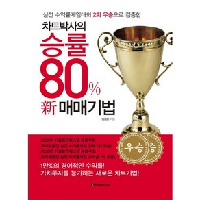 차트박사의 승률 80% 신 매매기법:실전 수익률게임대회 2회 우승으로 검증한, 이레미디어, 성경호 저