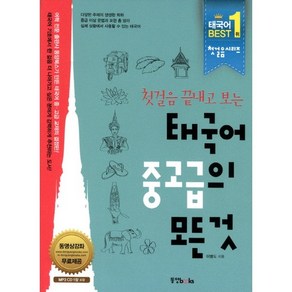 첫걸음 끝내고 보는태국어 중고급의 모든 것, 동양북스, 첫걸음의 모든 것 시리즈 (동양문고)