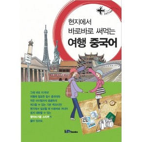 현지에서 바로바로 써먹는여행 중국어, 아이엠북스