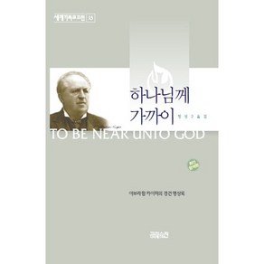 하나님께 가까이:카이퍼의 경건 명상록, CH북스(크리스천다이제스트)