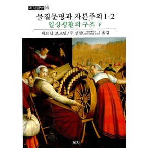 물질문명과 자본주의 1-2: 일상생활의구조(하), 까치, 페르낭 브로델 저