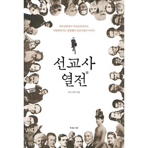 선교사 열전:예루살렘에서 이리안자야까지 비범하면서도 평범했던 선교사들의 이야기, 복있는사람