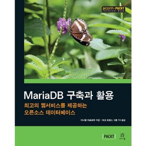 MaiaDB 구축과 활용:최고의 웹서비스를 제공하는 오픈소스 데이터베이스, 에이콘출판