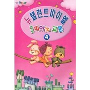 베스트 피아노 교본 4(뉴 탤런트 바이엘), 일신서적출판사, 일신음악연구회