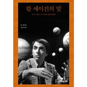 칼 세이건의 말, 마음산책, 칼 세이건 저/김명남 역