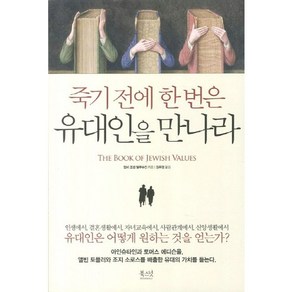 죽기 전에 한번은 유대인을 만나라:유대인들은 어떻게 원하는 것을 얻는가, 북스넛, 랍비 조셉 텔루슈킨 저/김무겸 역