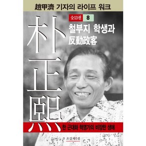 박정희 8:철부지 학생과 반동정객, 조갑제닷컴, 조갑제 저