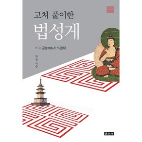 고쳐 풀이한 법성게:그 공능과 쓰임새, 운주사