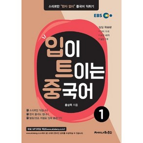 입이 트이는 중국어 1:소리로만 한자 없이 중국어 익히기