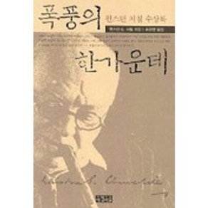 폭풍의 한가운데, 아침이슬, 윈스턴 S. 처칠 저/조원영 역