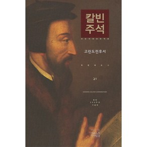 칼빈주석 21: 고린도전후서:라틴어 원전 완역본 칼빈 500주년 기념판, CH북스(크리스천다이제스트), 요한 칼빈 저/박문재 역