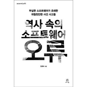 역사 속의 소프트웨어 오류:부실한 소프트웨어가 초래한 위험천만한 사건 사고들