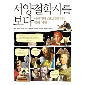 서양철학사를 보다:이미지와 스토리텔링의 철학 여행, 리베르, 강성률 저