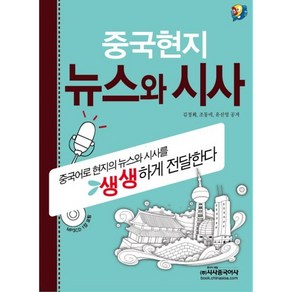 중국현지 뉴스와 시사, 시사중국어사