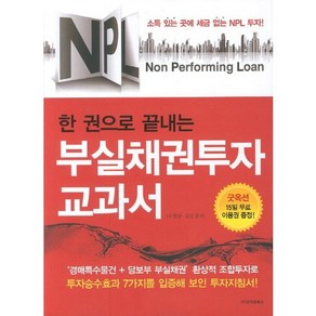 NPL 한 권으로 끝내는부실채권투자 교과서, 고려원북스, 우형달,김진 공저