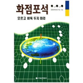 화점포석 모르고 바둑 두지 마라, 전원문화사, 전원바둑연구실 저