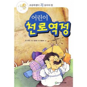 초등학생이 꼭 읽어야 할어린이 천로역정