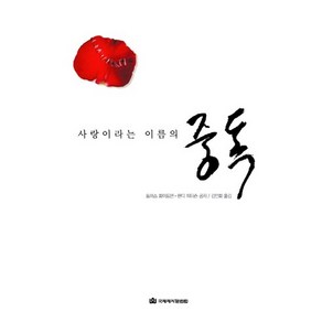 사랑이라는 이름의 중독(흰색), 국제제자훈련원