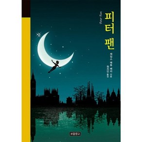 피터팬, 보물창고, 제임스 매튜 배리 저/프란시스 던킨 베드포드 그림/원지인 역