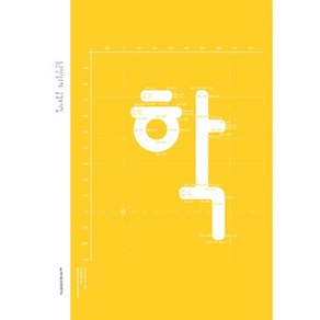 둥근안상수체 글꼴보기집, 안그라픽스, ag 타이포그라피연구소,안상수,노은유,노민지 공저