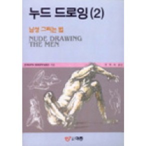 누드 드로잉 II(남성), 도서출판 이종(EJONG), J. 셰퍼드 저