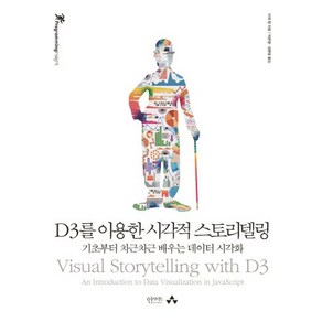 D3를 이용한 시각적 스토리텔링:기초부터 차근차근 배우는 데이터 시각화, 인사이트