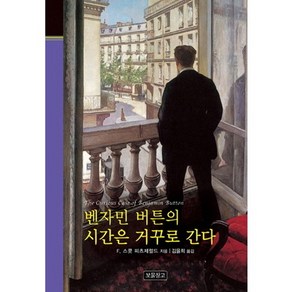 벤자민 버튼의 시간은 거꾸로 간다, 보물창고, F. 스콧 피츠제럴드 저/김율희 역