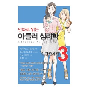 만화로 읽는아들러 심리학 3