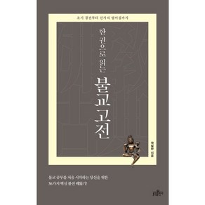 한 권으로 읽는불교 고전:초기 경전부터 선사의 법어집까지, 불광출판사