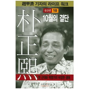 박정희 10:10월의 결단, 조갑제닷컴, 조갑제 저