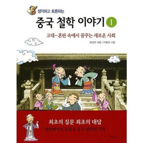 생각하고 토론하는중국 철학 이야기 1:고대-혼란 속에서 꿈꾸는 새로운 사회, 책세상, 강신주 저/이영규 그림