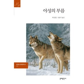 야성의 부름, 문예출판사, 잭 런던 저/임종기 역